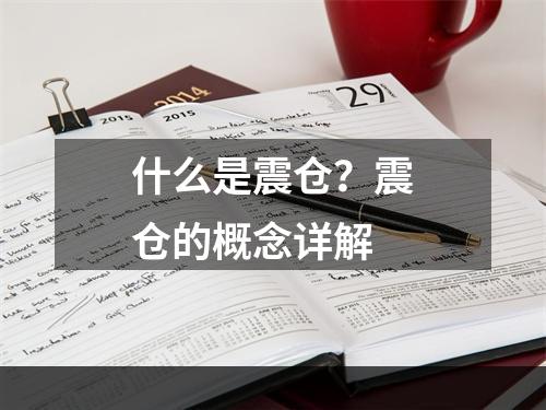 什么是震仓？震仓的概念详解