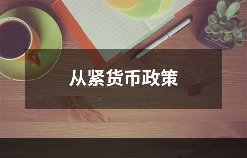 从紧货币政策