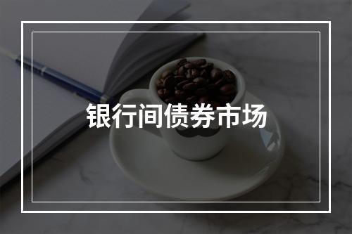 银行间债券市场