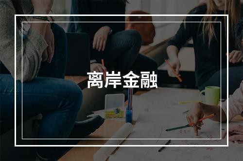 离岸金融