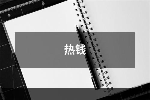 热钱