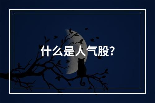 什么是人气股？