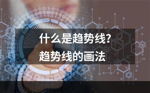 什么是趋势线？趋势线的画法