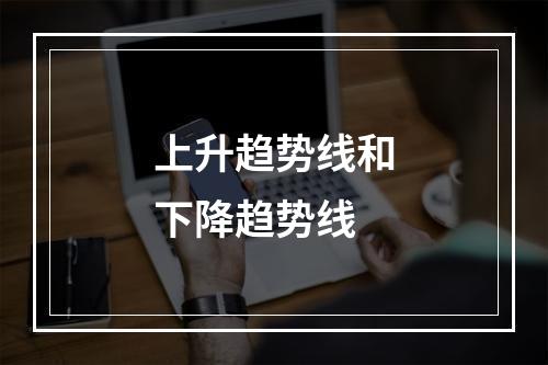 上升趋势线和下降趋势线