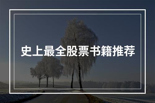 史上最全股票书籍推荐