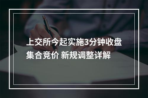 上交所今起实施3分钟收盘集合竞价 新规调整详解