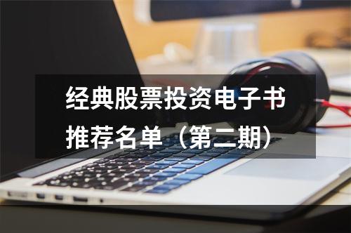 经典股票投资电子书推荐名单（第二期）
