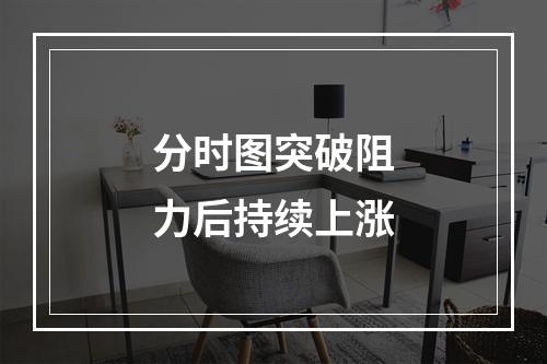 分时图突破阻力后持续上涨
