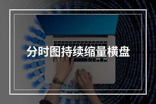 分时图持续缩量横盘