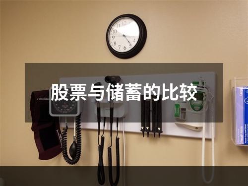 股票与储蓄的比较