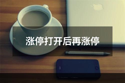 涨停打开后再涨停