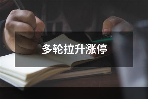 多轮拉升涨停