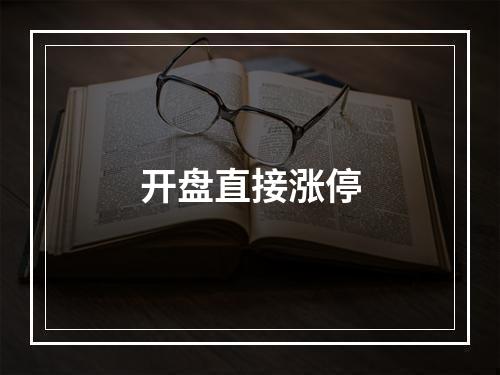 开盘直接涨停