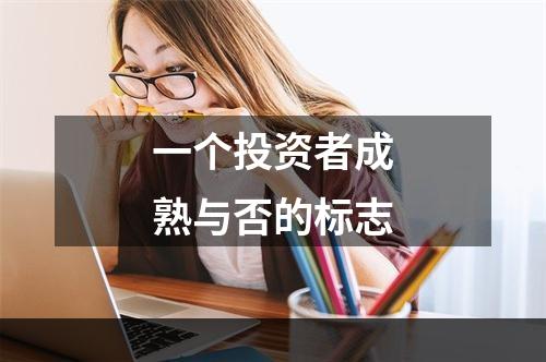 一个投资者成熟与否的标志