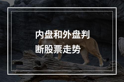 内盘和外盘判断股票走势
