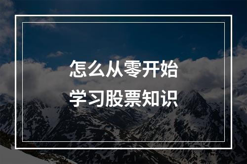 怎么从零开始学习股票知识