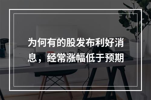 为何有的股发布利好消息，经常涨幅低于预期