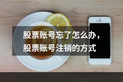 股票账号忘了怎么办，股票账号注销的方式