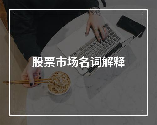股票市场名词解释