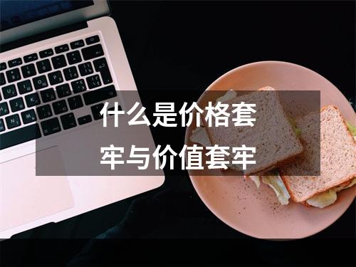 什么是价格套牢与价值套牢