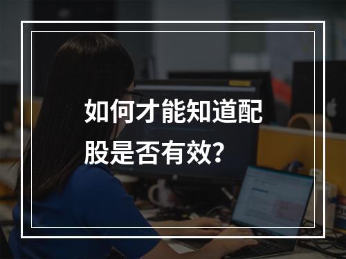 如何才能知道配股是否有效？