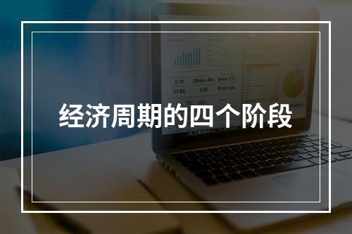 经济周期的四个阶段