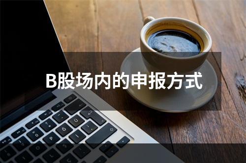 B股场内的申报方式