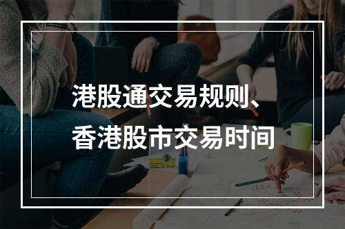 港股通交易规则、香港股市交易时间