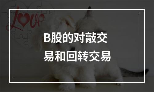 B股的对敲交易和回转交易