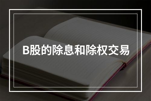 B股的除息和除权交易