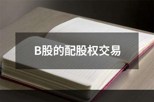 B股的配股权交易