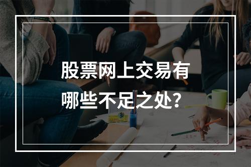 股票网上交易有哪些不足之处？