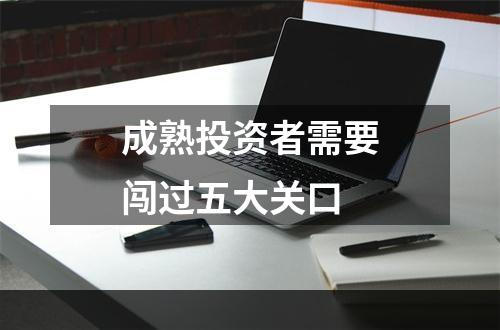 成熟投资者需要闯过五大关口