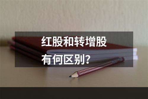 红股和转增股有何区别？