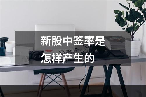 新股中签率是怎样产生的