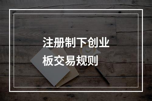 注册制下创业板交易规则