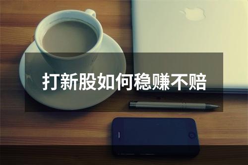 打新股如何稳赚不赔