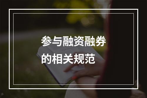 参与融资融券的相关规范