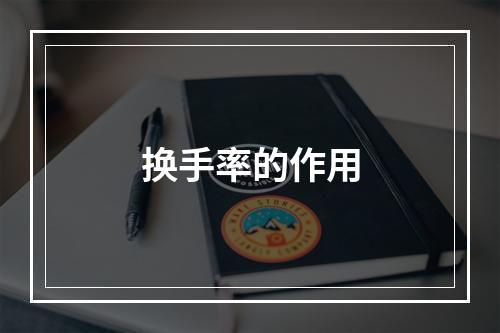 换手率的作用