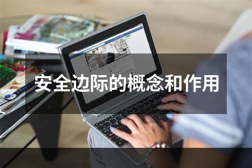 安全边际的概念和作用