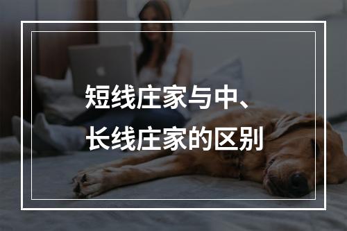 短线庄家与中、长线庄家的区别
