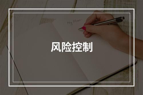 风险控制