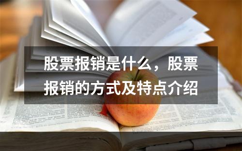股票报销是什么，股票报销的方式及特点介绍
