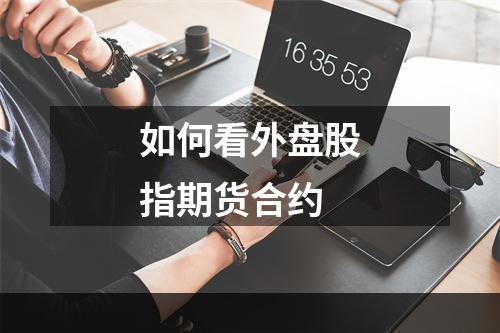 如何看外盘股指期货合约