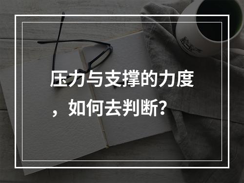 压力与支撑的力度，如何去判断？