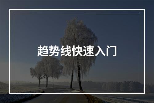 趋势线快速入门