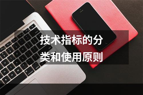 技术指标的分类和使用原则