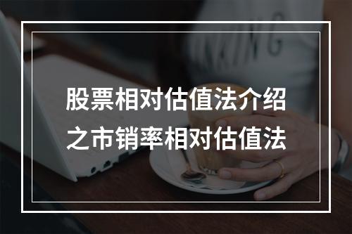 股票相对估值法介绍之市销率相对估值法