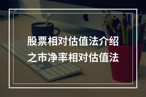 股票相对估值法介绍之市净率相对估值法