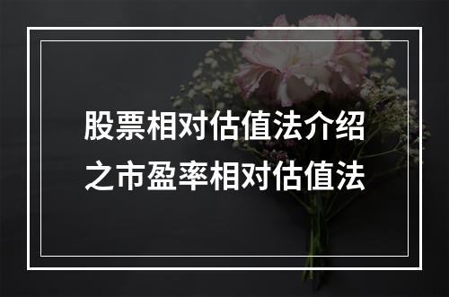 股票相对估值法介绍之市盈率相对估值法